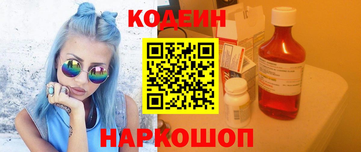 Кодеин напиток Lean (лин)  Вход с VPN  Москва 